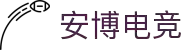 安博电竞 - 博采众长,竞享其成